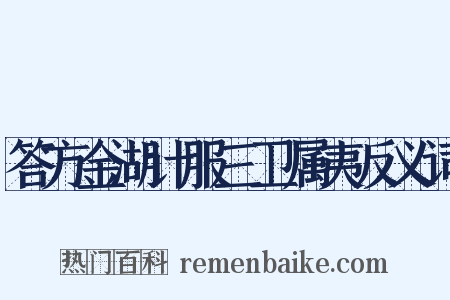 答方金湖计服三卫属夷反义词是什么意思的图片